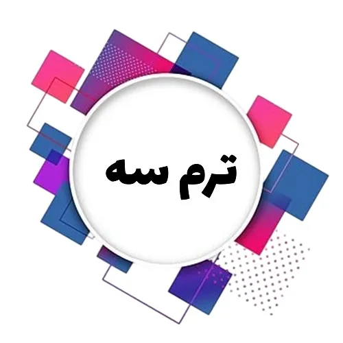 نوجوانان-ترم سه image