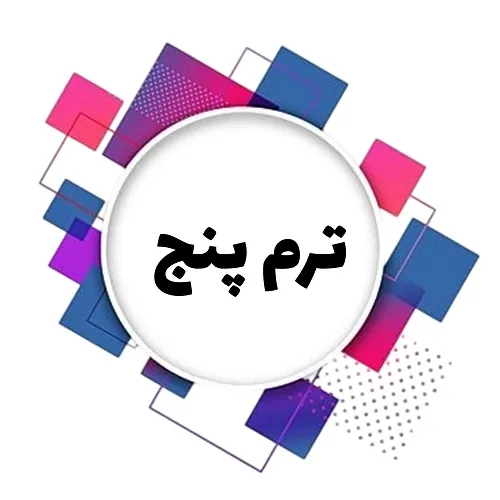 نوجوانان-ترم پنج image