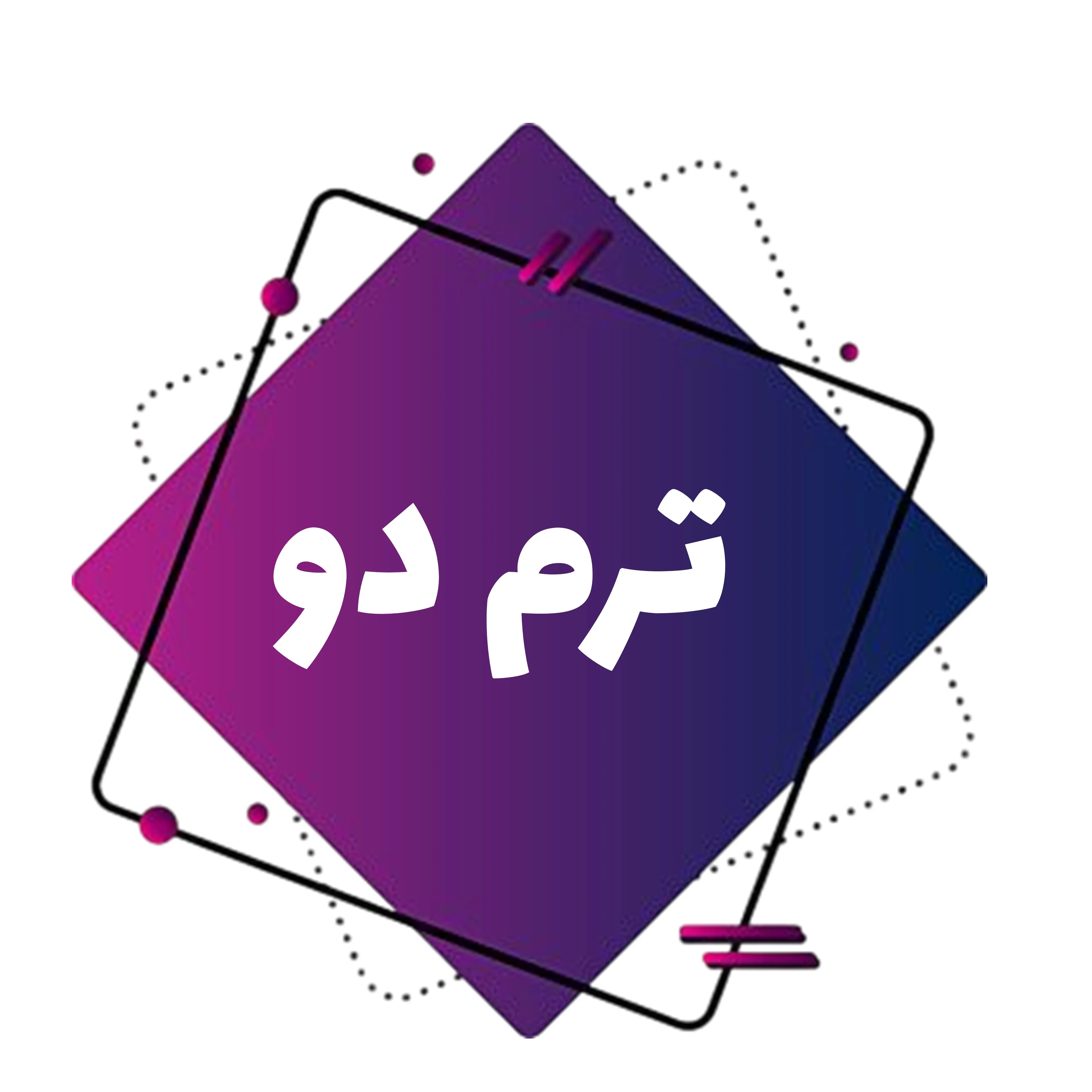 بزرگسالان-ترم دو image