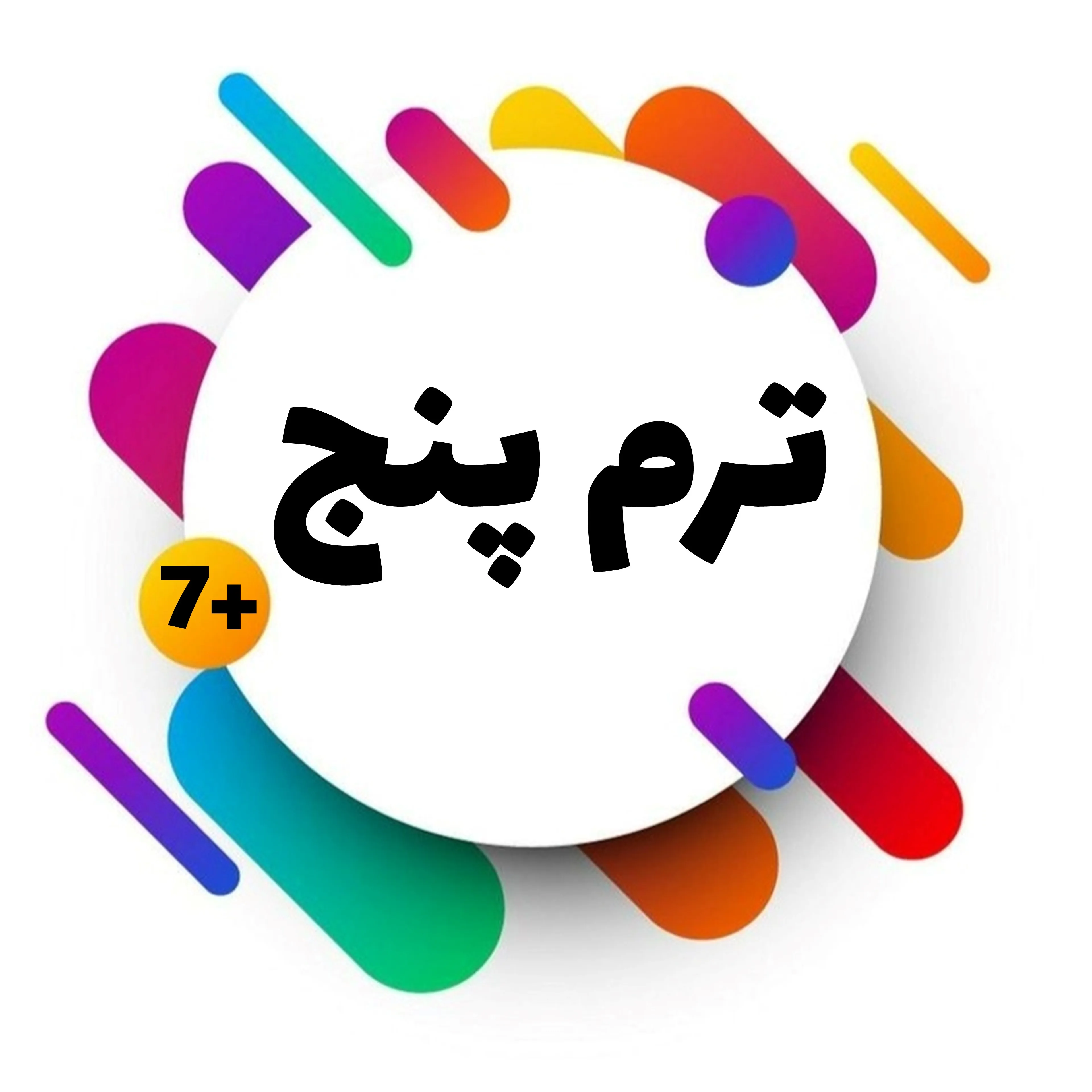 کودکان-ترم پنج image