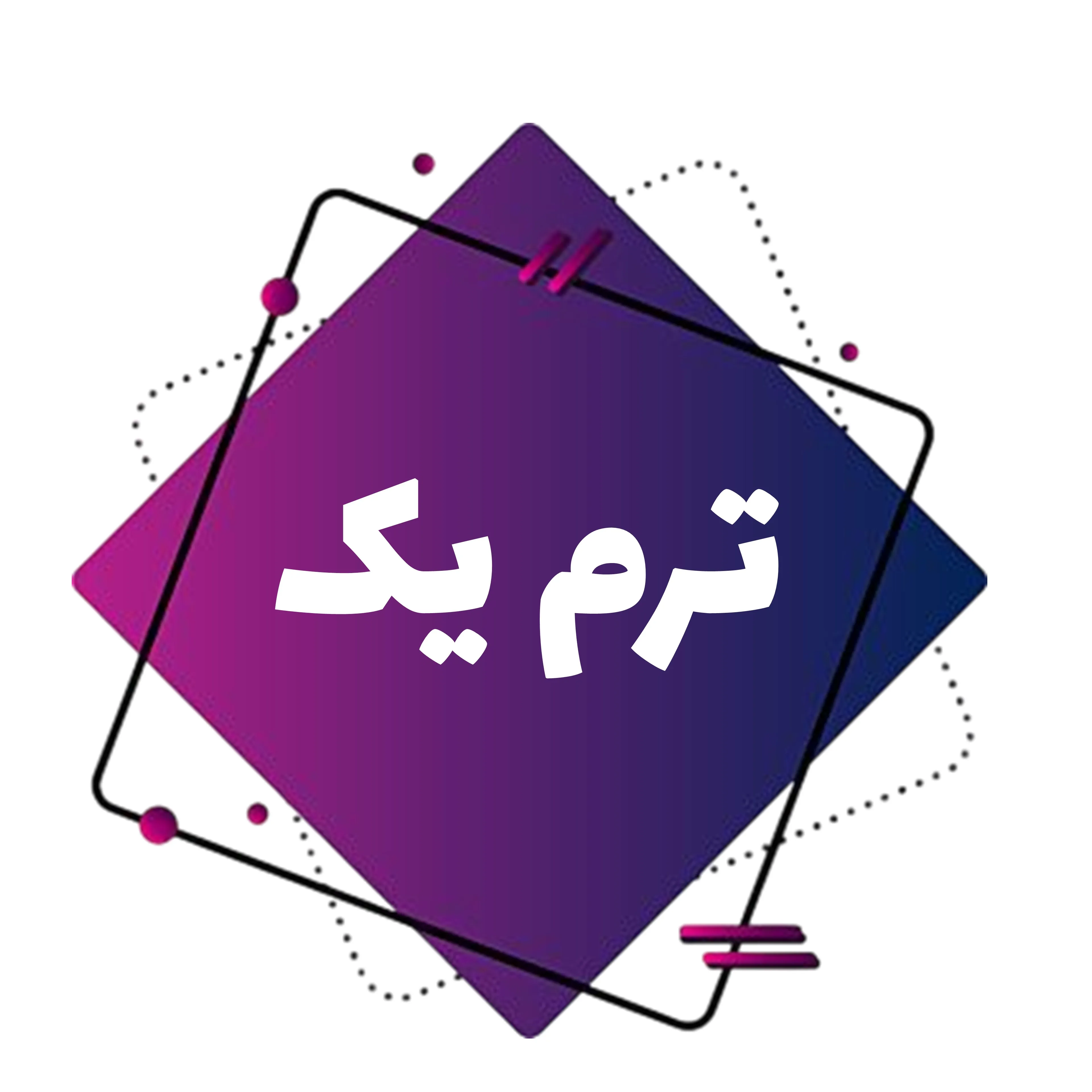 بزرگسالان-ترم یک image