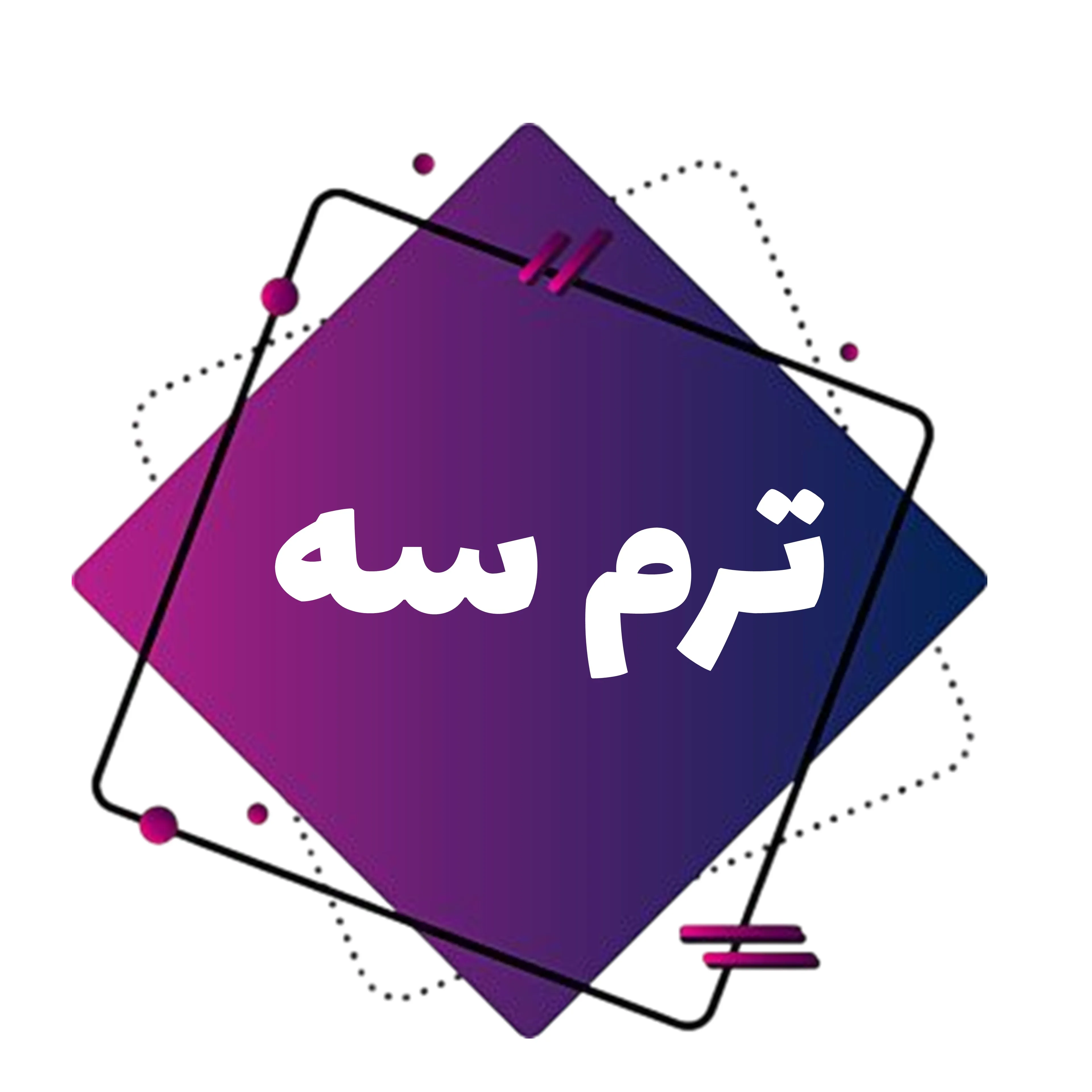 بزرگسالان-ترم سه image