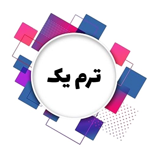 نوجوانان-ترم یک image