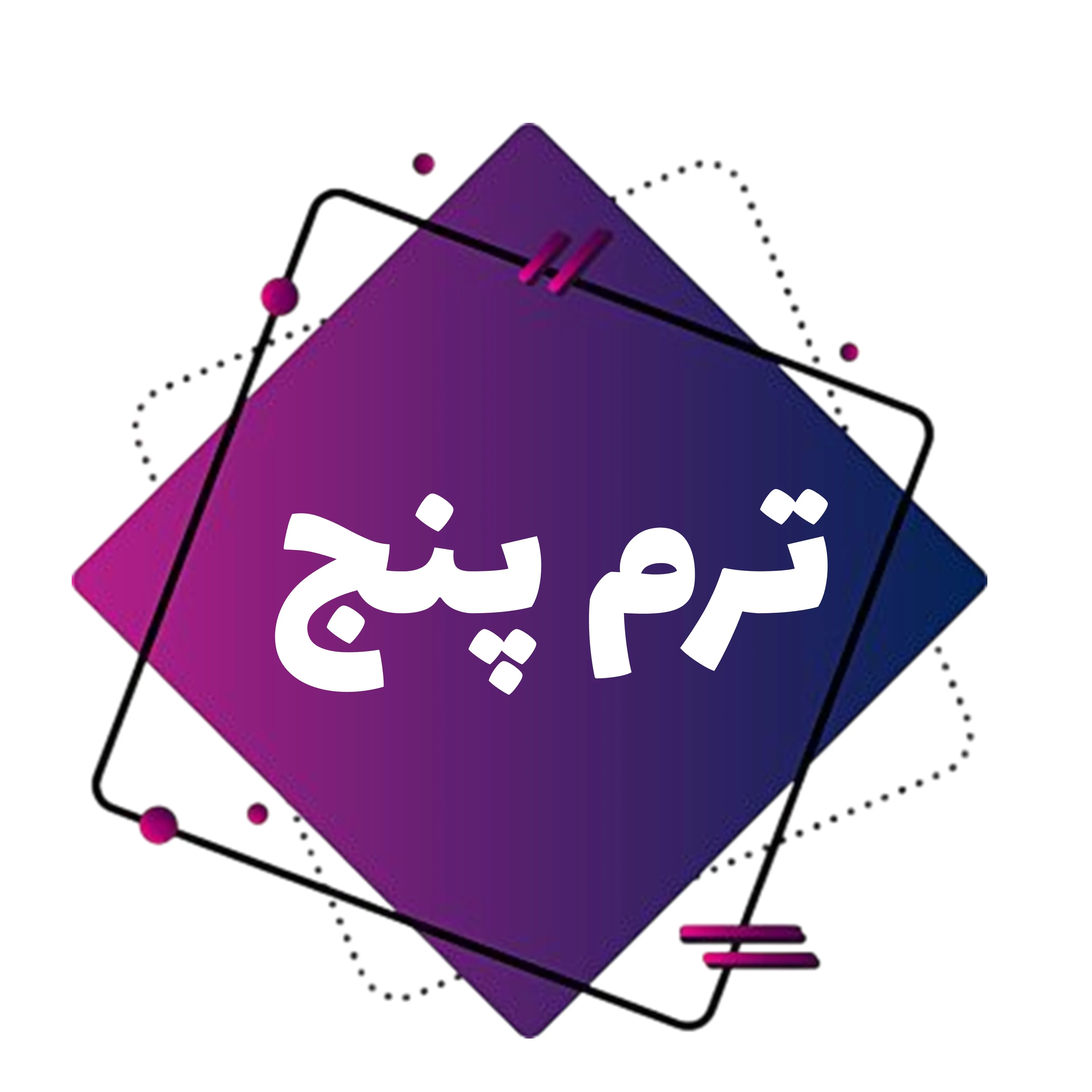 بزرگسالان-ترم پنج image
