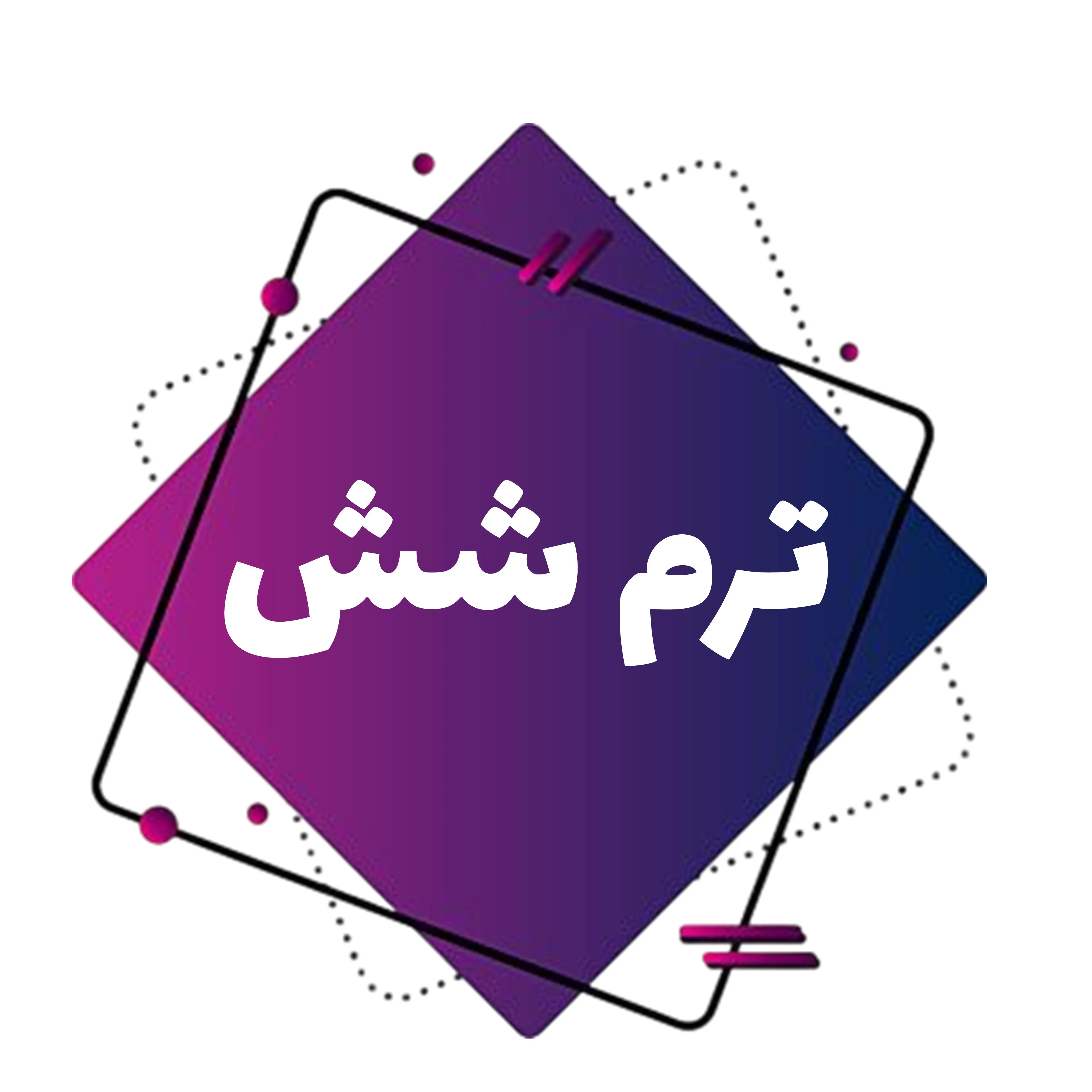 بزرگسالان-ترم شش image
