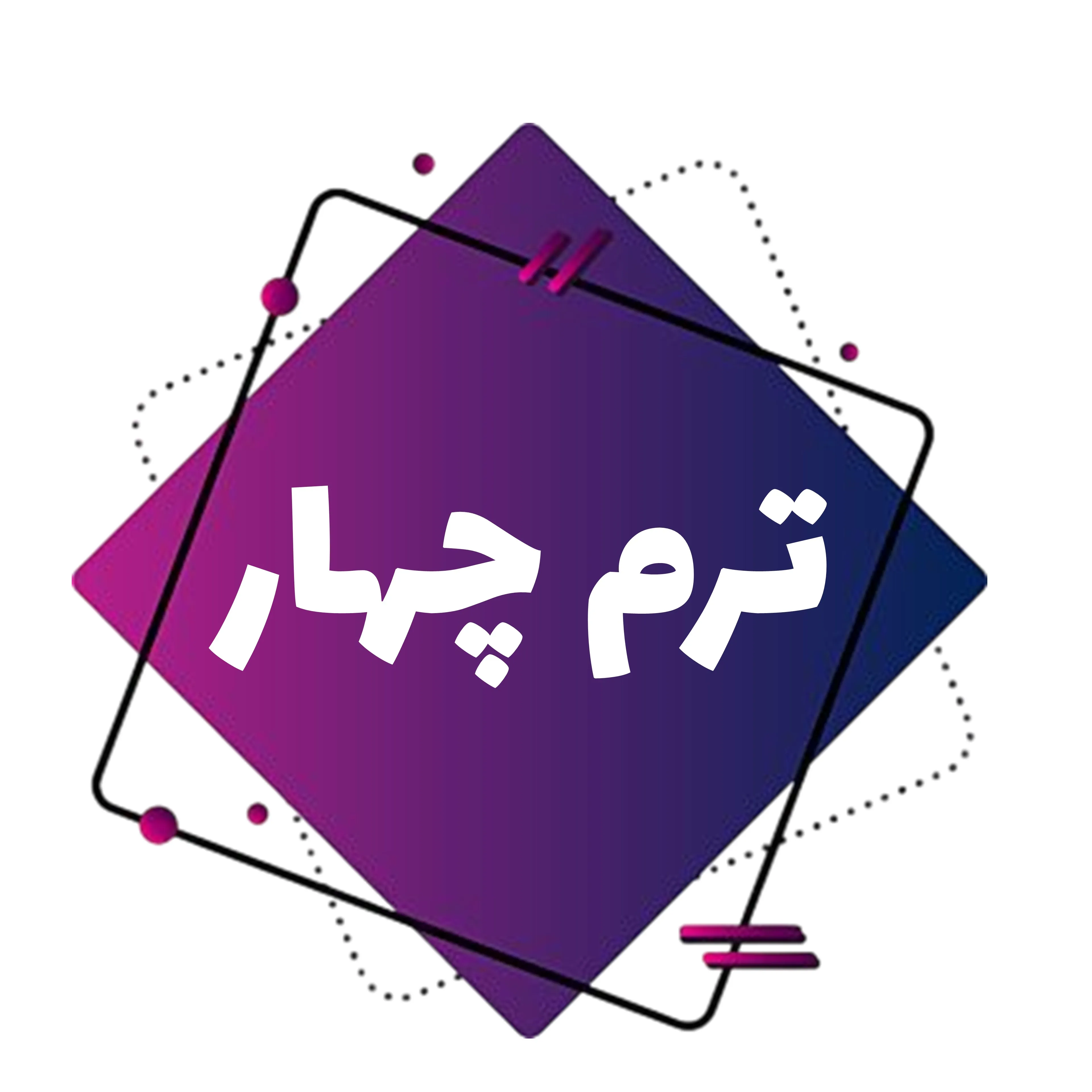 بزرگسالان-ترم چهار image